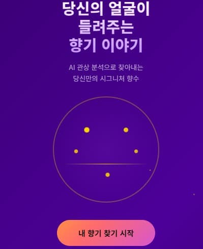 AI 기반 관상 향수 추천 서비스
